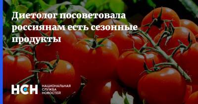 Диетолог посоветовала россиянам есть сезонные продукты