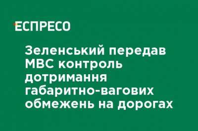 Зеленский передал МВД контроль соблюдения габаритно-весовых ограничений на дорогах
