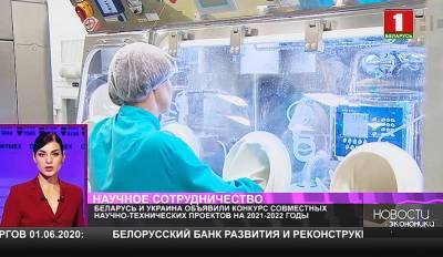 Беларусь и Украина объявили конкурс совместных научно-технических проектов на 2021-2022 годы