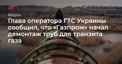 Глава оператора ГТС Украины сообщил, что «Газпром» начал демонтаж труб для транзита газа