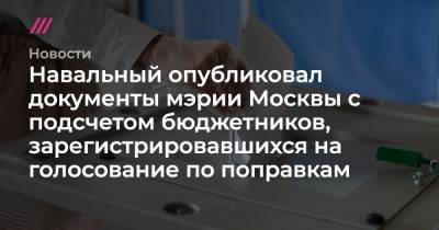Навальный опубликовал документы мэрии Москвы с подсчетом бюджетников, зарегистрировавшихся на голосование по поправкам