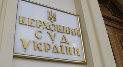 Верховный суд опроверг информацию об отмене решения о конфискации "денег Януковича"