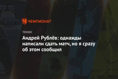 Андрей Рублёв: однажды написали сдать матч, но я сразу об этом сообщил