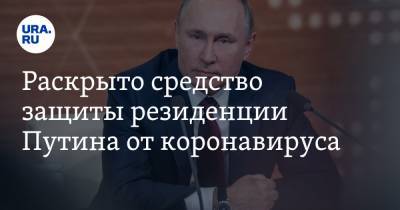 Раскрыто средство защиты резиденции Путина от коронавируса. ВИДЕО