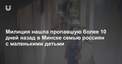 Милиция нашла пропавшую более 10 дней назад в Минске семью россиян с маленькими детьми