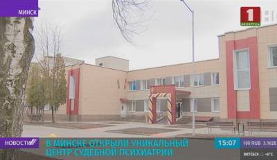 В Минске открыли уникальный центр судебной психиатрии