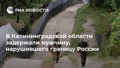 В Калининградской области задержали мужчину, нарушившего границу России