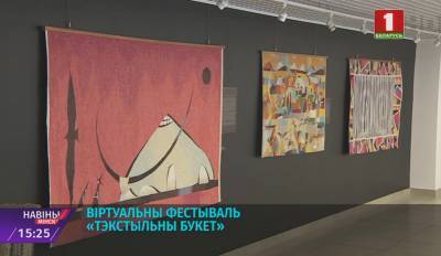 В Минске стартовал виртуальный фестиваль "Текстильный букет"