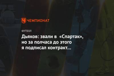 Дьяков: звали в «Спартак», но за полчаса до этого я подписал контракт с «Динамо»