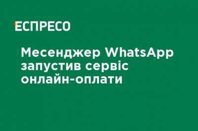 Мессенджер WhatsApp запустил сервис онлайн-оплаты