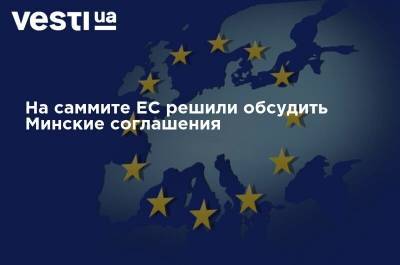 На саммите ЕС решили обсудить Минские соглашения