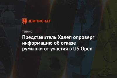 Представитель Халеп опроверг информацию об отказе румынки от участия в US Open