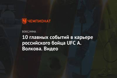 10 главных событий в карьере российского бойца UFC А. Волкова. Видео