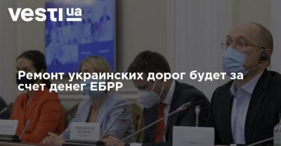 Ремонт украинских дорог будет за счет денег ЕБРР