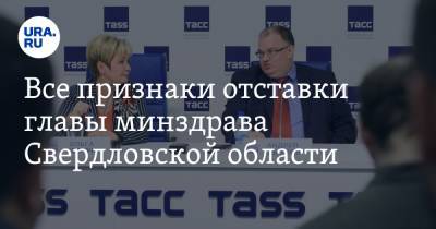 Все признаки отставки главы минздрава Свердловской области