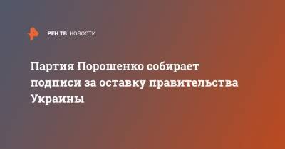 Партия Порпошенко собирает подписи за оставку правительства Украины