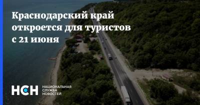 Краснодарский край откроется для туристов с 21 июня