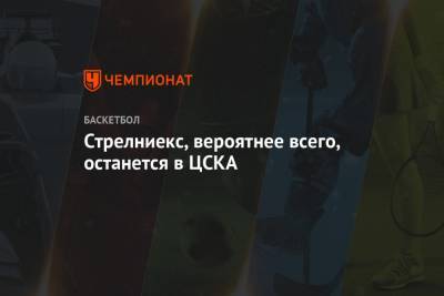 Стрелниекс, вероятнее всего, останется в ЦСКА