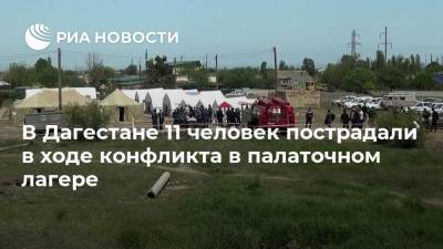 В Дагестане 11 человек пострадали в ходе конфликта в палаточном лагере