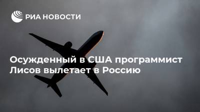 Осужденный в США программист Лисов вылетает в Россию