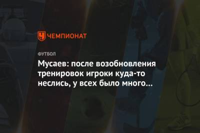 Мусаев: после возобновления тренировок игроки куда-то неслись, у всех было много желания