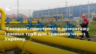 "Газпром" приступил к демонтажу газовых труб для транзита через Украину