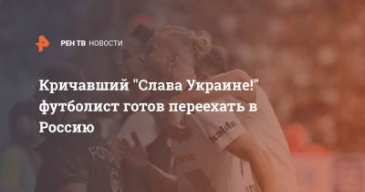 Кричавший "Слава Украине!" футболист готов переехать в Россию