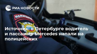 Источник: в Петербурге водитель и пассажир Mercedes напали на полицейских