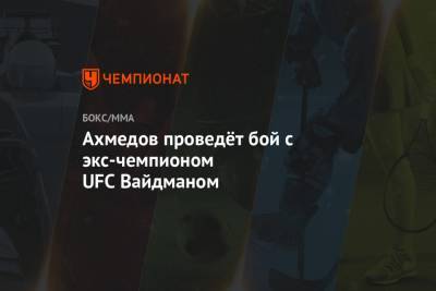 Омари Ахмедов - Ахмедов проведёт бой с экс-чемпионом UFC Вайдманом - championat.com - Россия - Бразилия