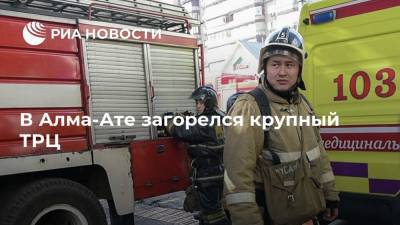 В Алма-Ате загорелся крупный ТРЦ