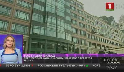 ЕБРР увеличил финансирование проектов в Беларуси на 19,4 %