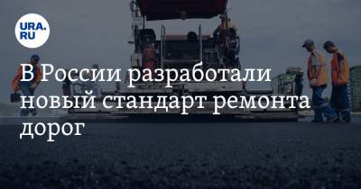 В России разработали новый стандарт ремонта дорог