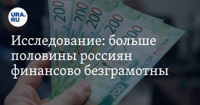 Исследование: больше половины россиян финансово безграмотны