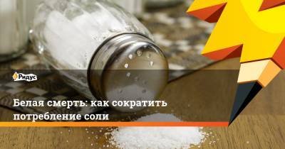 Белая смерть: как сократить потребление соли