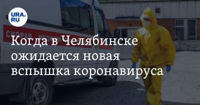 Когда в Челябинске ожидается новая вспышка коронавируса. Прогноз URA.RU