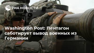 Washington Post: Пентагон саботирует вывод военных из Германии