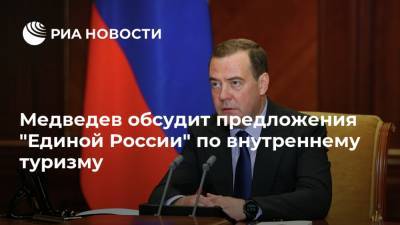Медведев обсудит предложения "Единой России" по внутреннему туризму