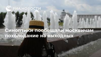 Синоптики пообещали москвичам похолодание на выходных