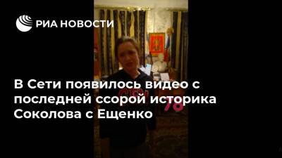 В Сети появилось видео с последней ссорой историка Соколова с Ещенко