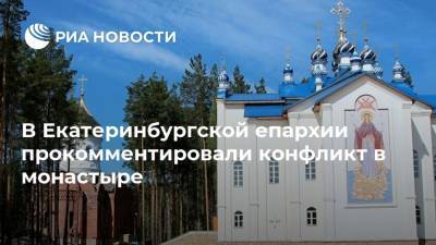 В Екатеринбургской епархии прокомментировали конфликт в монастыре