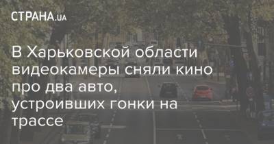 В Харьковской области видеокамеры сняли кино про два авто, устроивших гонки на трассе