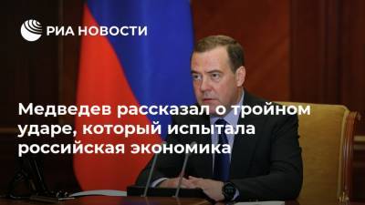 Медведев рассказал о тройном ударе, который испытала российская экономика