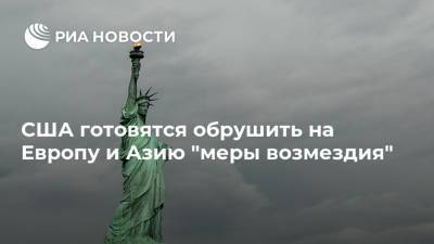 США готовятся обрушить на Европу и Азию "меры возмездия"