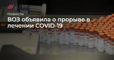 ВОЗ объявила о прорыве в лечении COVID-19