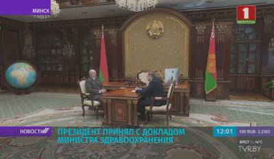 Президент Беларуси принял с докладом министра здравоохранения