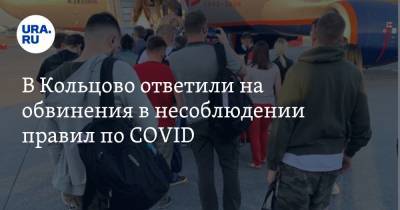 В Кольцово ответили на обвинения в несоблюдении правил по COVID