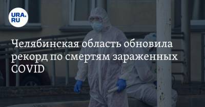 Челябинская область обновила рекорд по смертям зараженных COVID