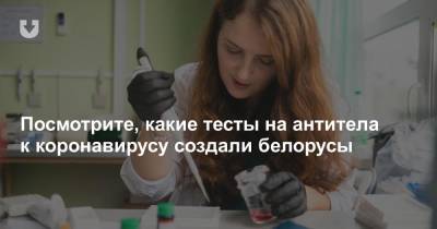 Белорусы за 1,5 месяца создали тесты на антитела к коронавирусу и показали их