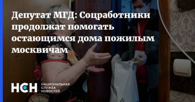 Депутат МГД: Соцработники продолжат помогать остающимся дома пожилым москвичам