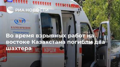 Во время взрывных работ на востоке Казахстана погибли два шахтера